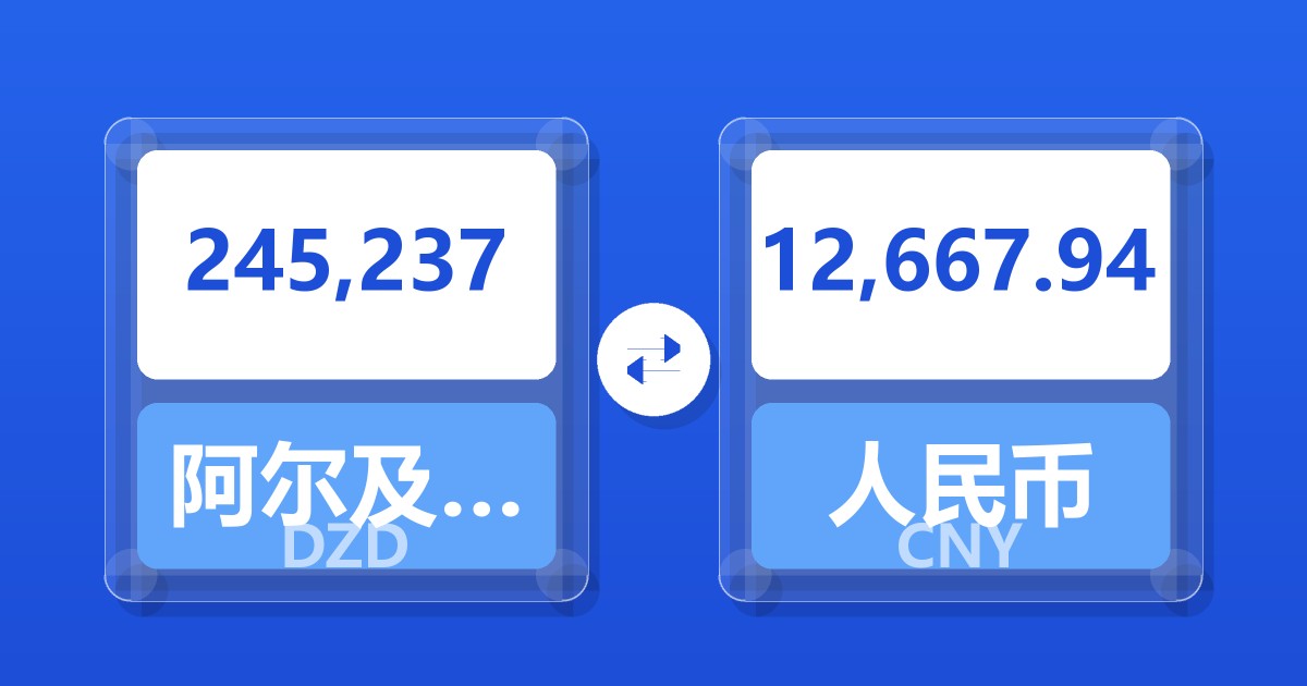 245,237阿尔及利亚第纳尔兑人民币