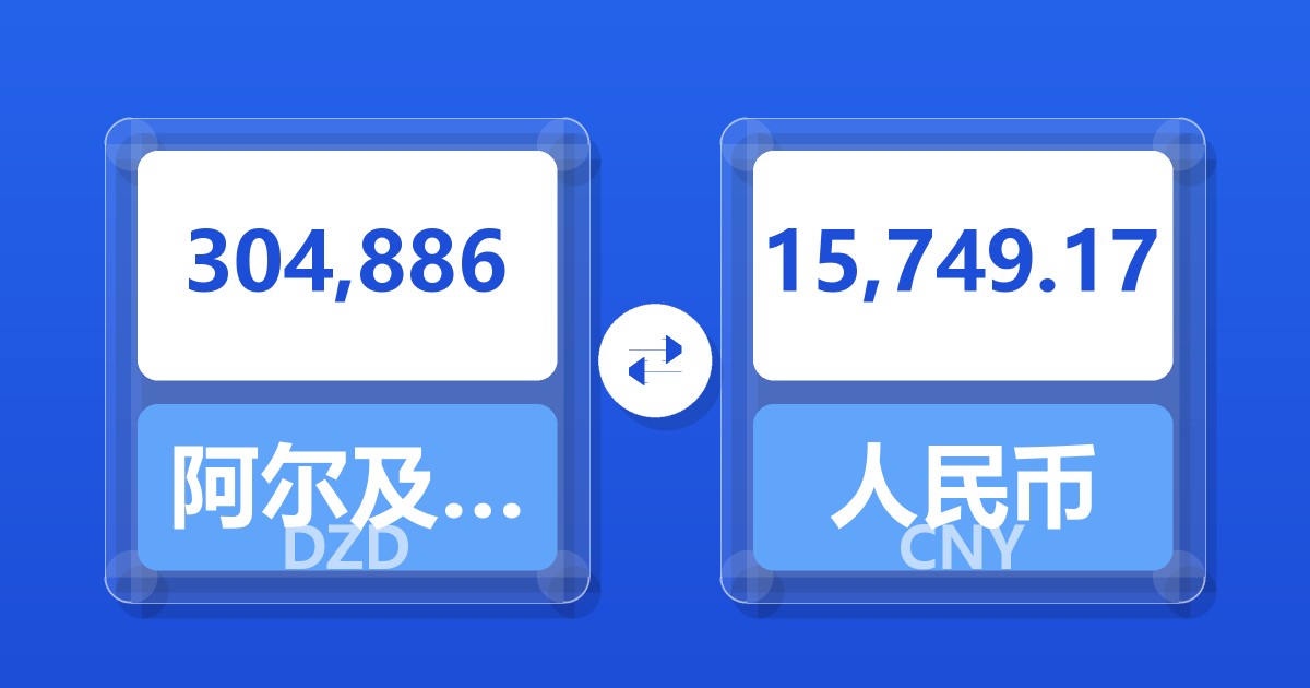 304,886阿尔及利亚第纳尔兑人民币