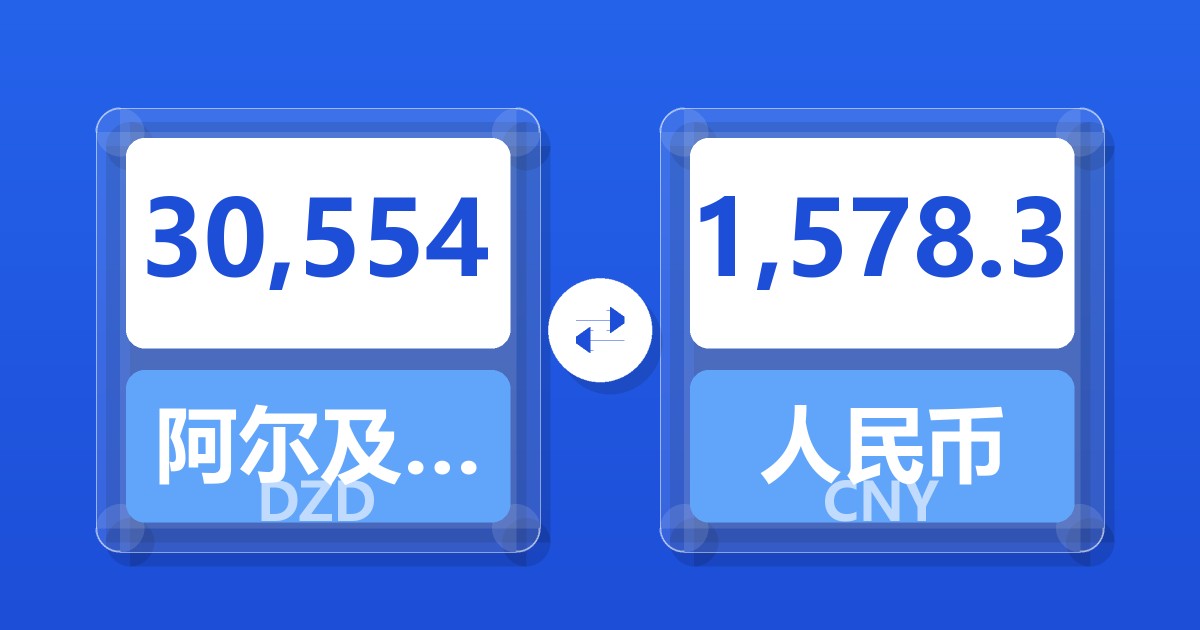 30,554阿尔及利亚第纳尔兑人民币