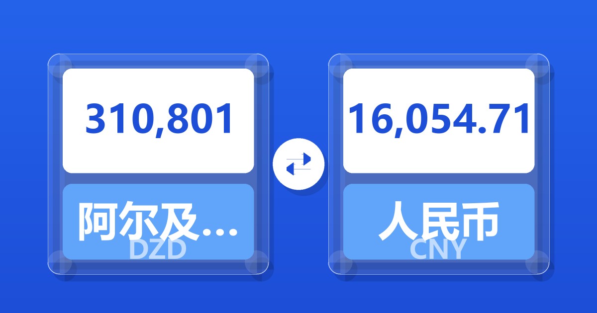 310,801阿尔及利亚第纳尔兑人民币