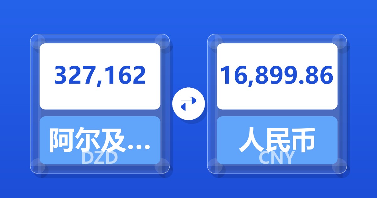327,162阿尔及利亚第纳尔兑人民币