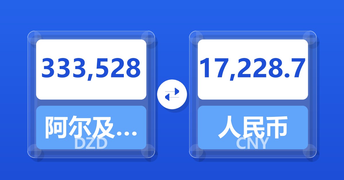 333,528阿尔及利亚第纳尔兑人民币