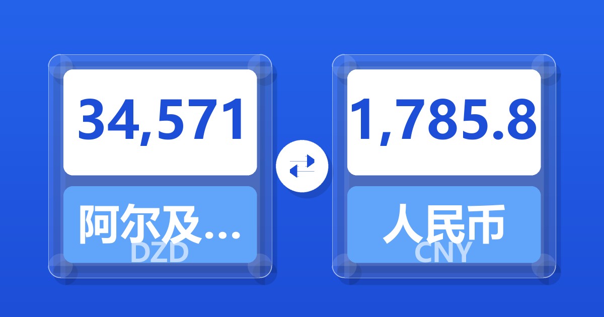 34,571阿尔及利亚第纳尔兑人民币