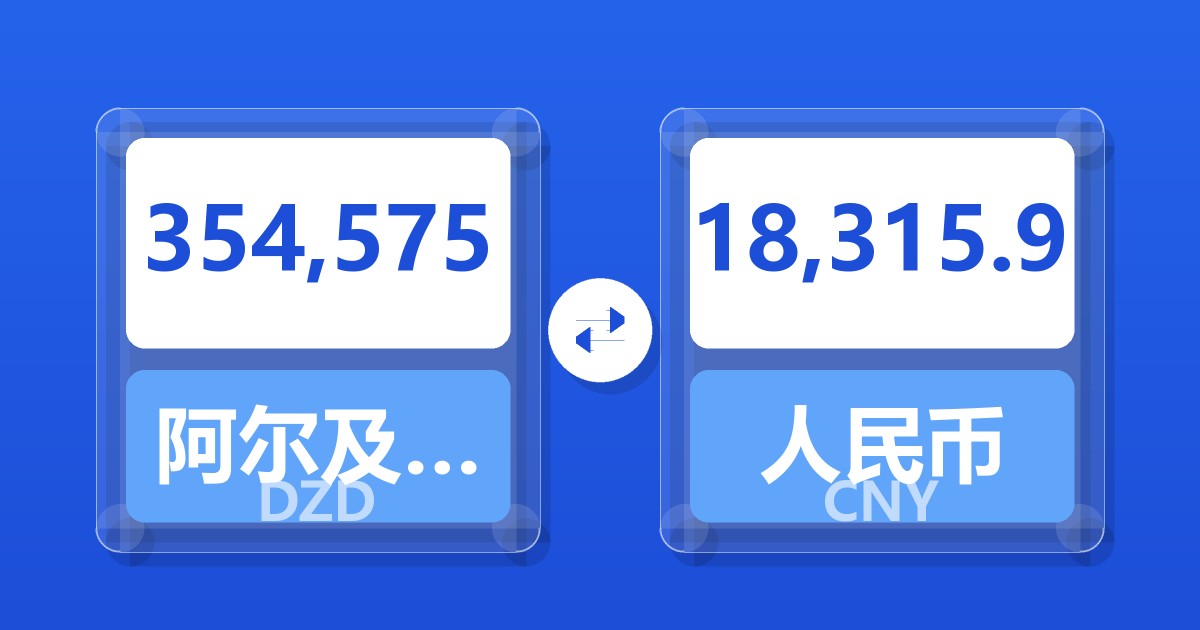 354,575阿尔及利亚第纳尔兑人民币
