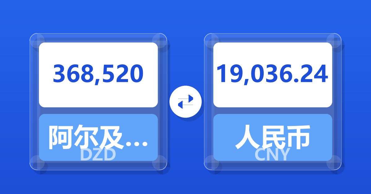 368,520阿尔及利亚第纳尔兑人民币