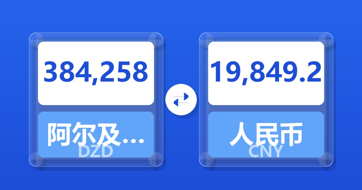 384,258阿尔及利亚第纳尔兑人民币