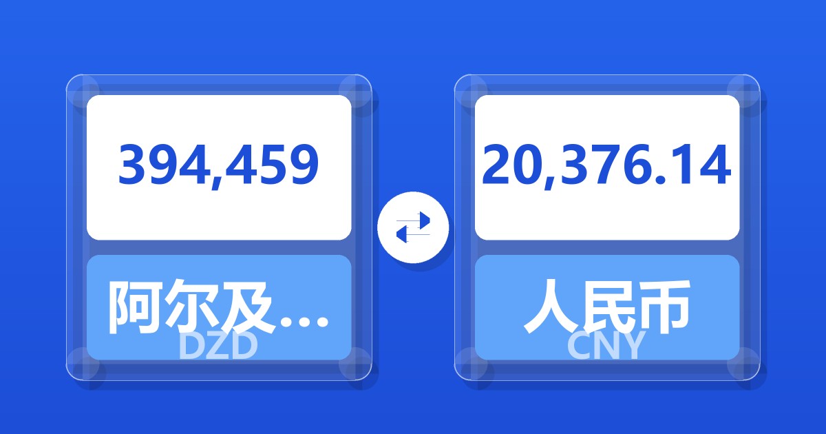 394,459阿尔及利亚第纳尔兑人民币
