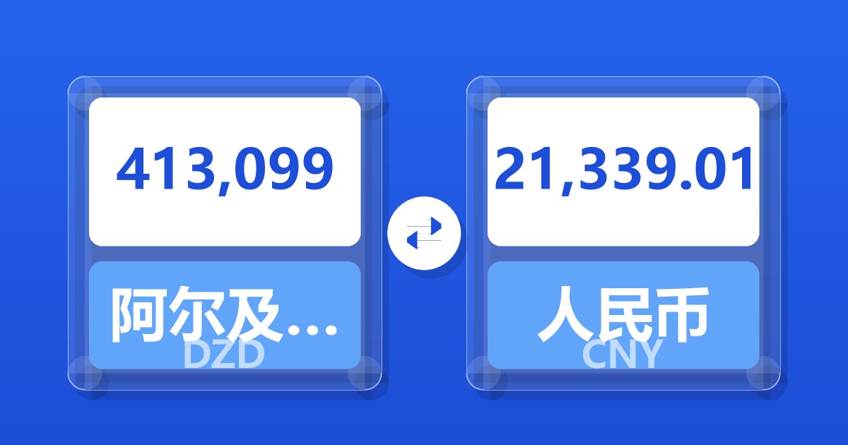 413,099阿尔及利亚第纳尔兑人民币