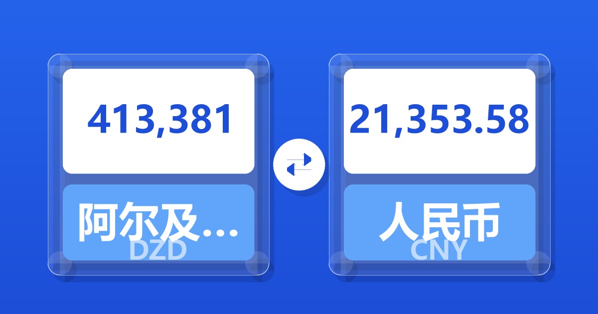 413,381阿尔及利亚第纳尔兑人民币