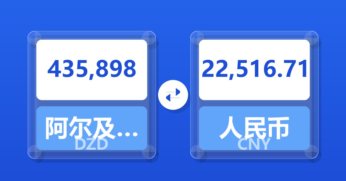 435,898阿尔及利亚第纳尔兑人民币
