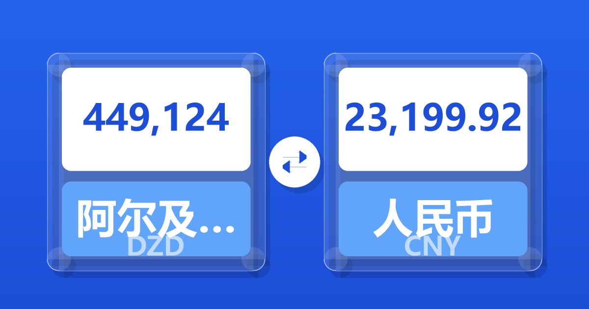 449,124阿尔及利亚第纳尔兑人民币