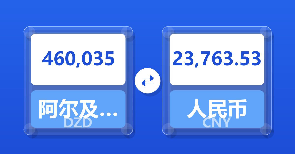 460,035阿尔及利亚第纳尔兑人民币