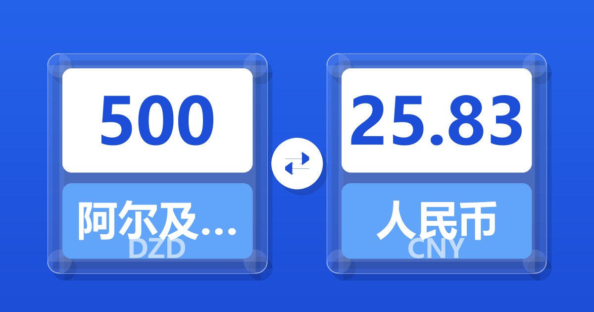 500阿尔及利亚第纳尔兑人民币