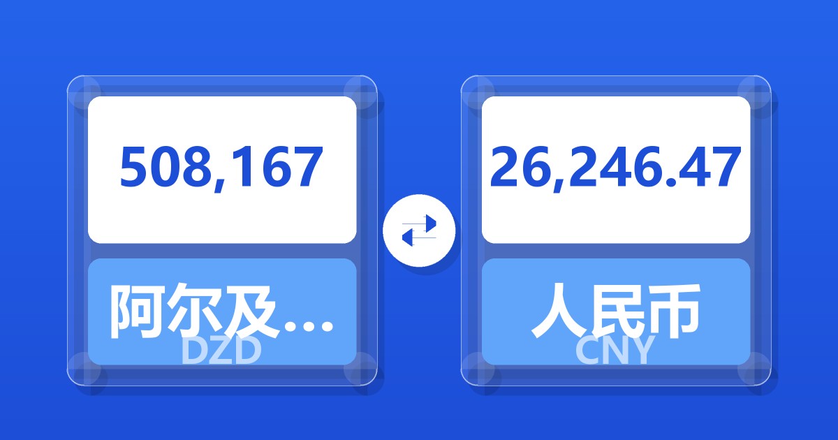 508,167阿尔及利亚第纳尔兑人民币