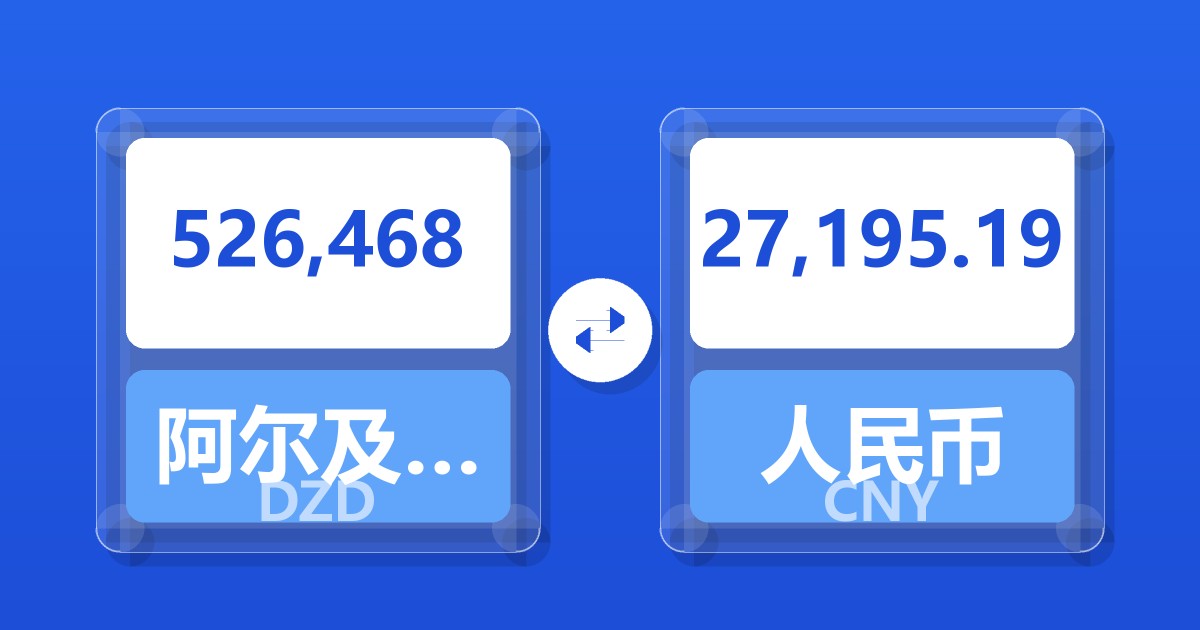 526,468阿尔及利亚第纳尔兑人民币