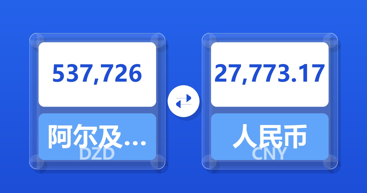 537,726阿尔及利亚第纳尔兑人民币