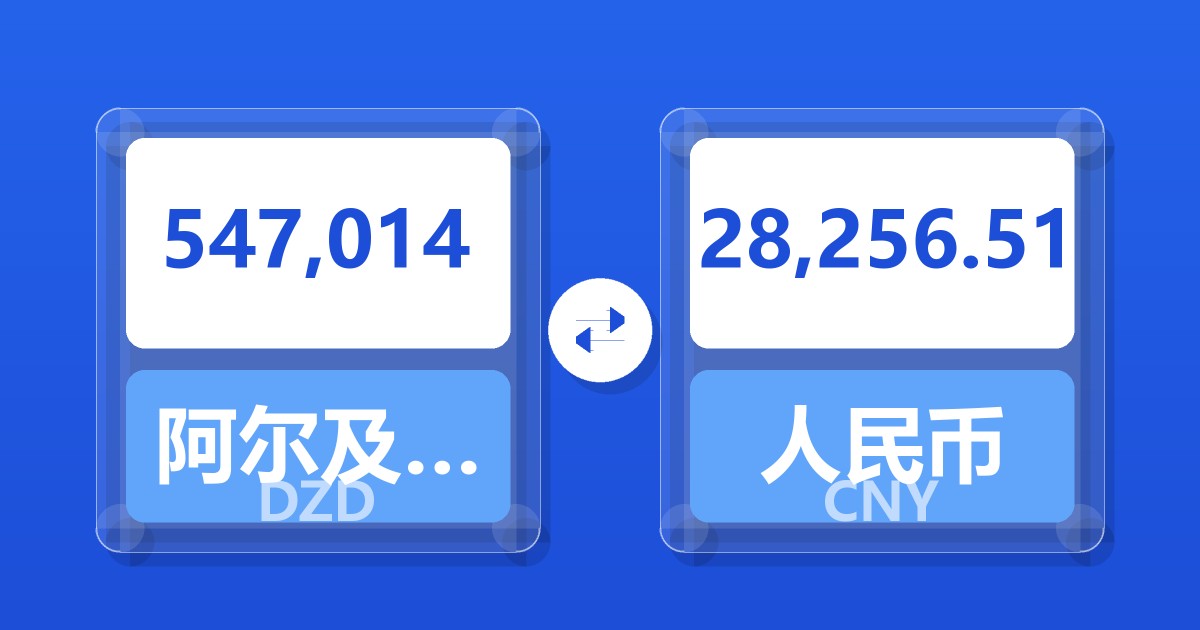 547,014阿尔及利亚第纳尔兑人民币