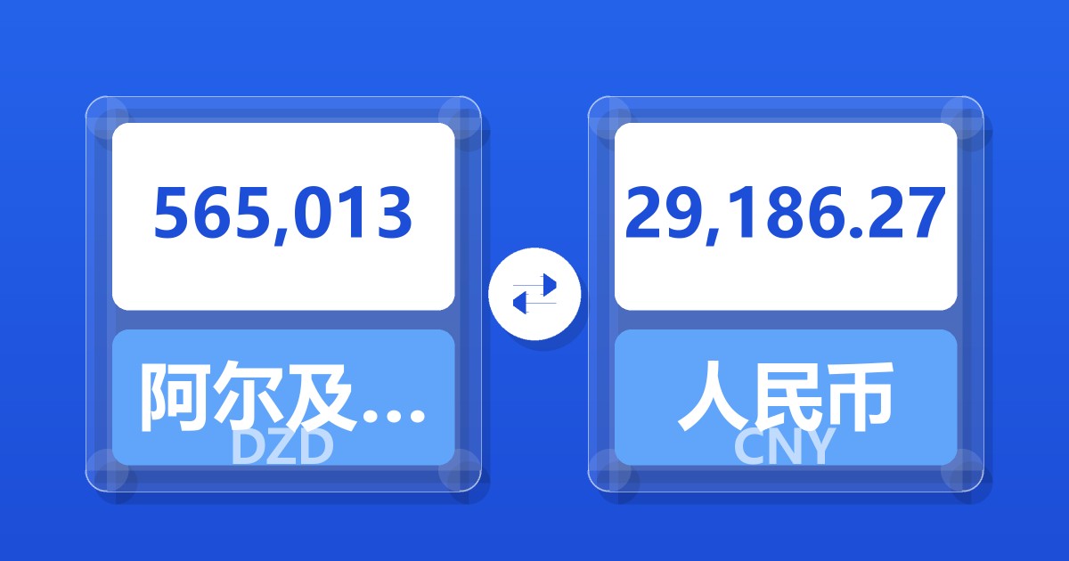 565,013阿尔及利亚第纳尔兑人民币