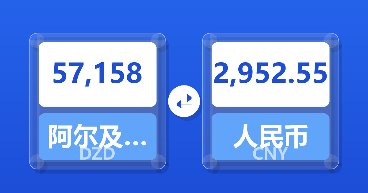 57,158阿尔及利亚第纳尔兑人民币