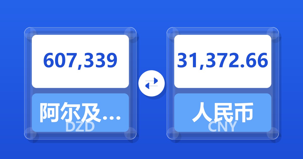 607,339阿尔及利亚第纳尔兑人民币