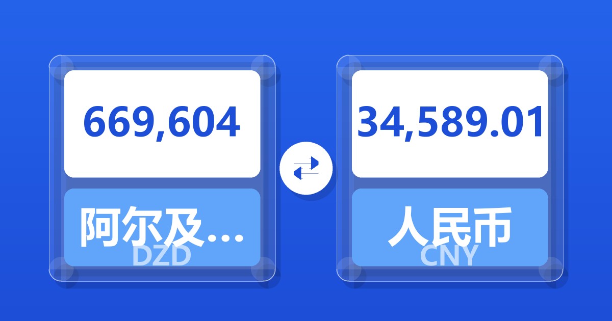 669,604阿尔及利亚第纳尔兑人民币