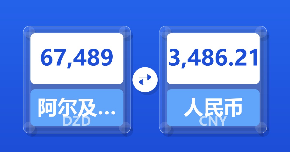 67,489阿尔及利亚第纳尔兑人民币