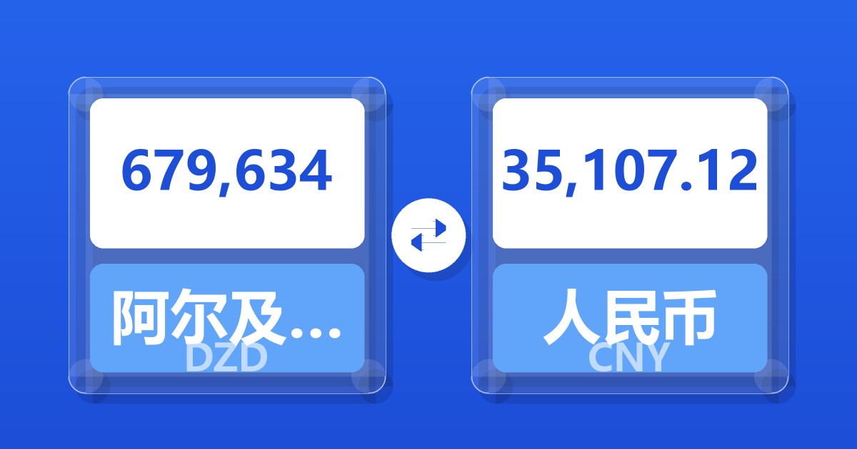 679,634阿尔及利亚第纳尔兑人民币