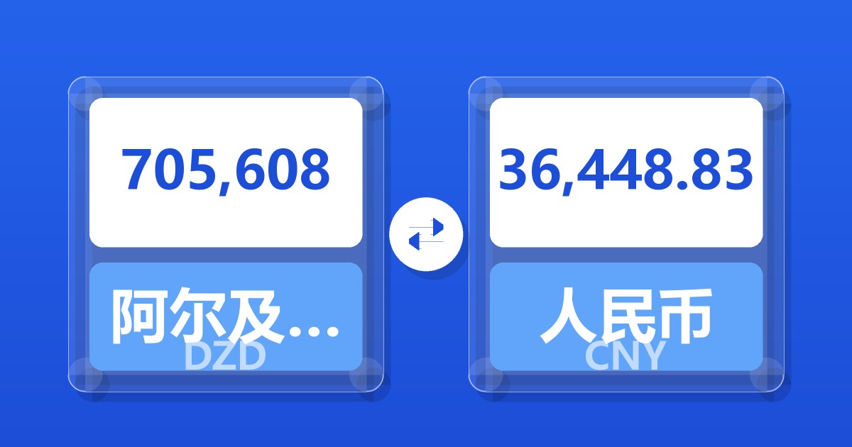 705,608阿尔及利亚第纳尔兑人民币