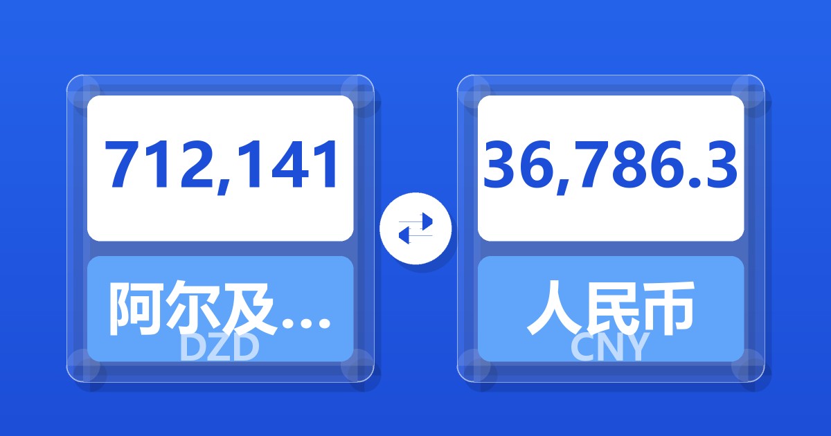 712,141阿尔及利亚第纳尔兑人民币