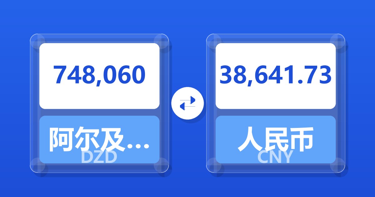 748,060阿尔及利亚第纳尔兑人民币