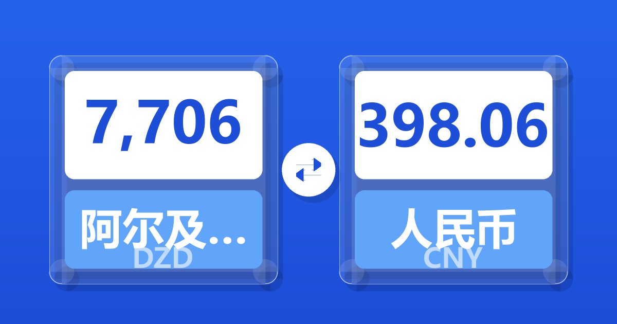 7,706阿尔及利亚第纳尔兑人民币