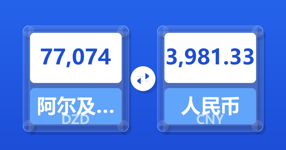 77,074阿尔及利亚第纳尔兑人民币