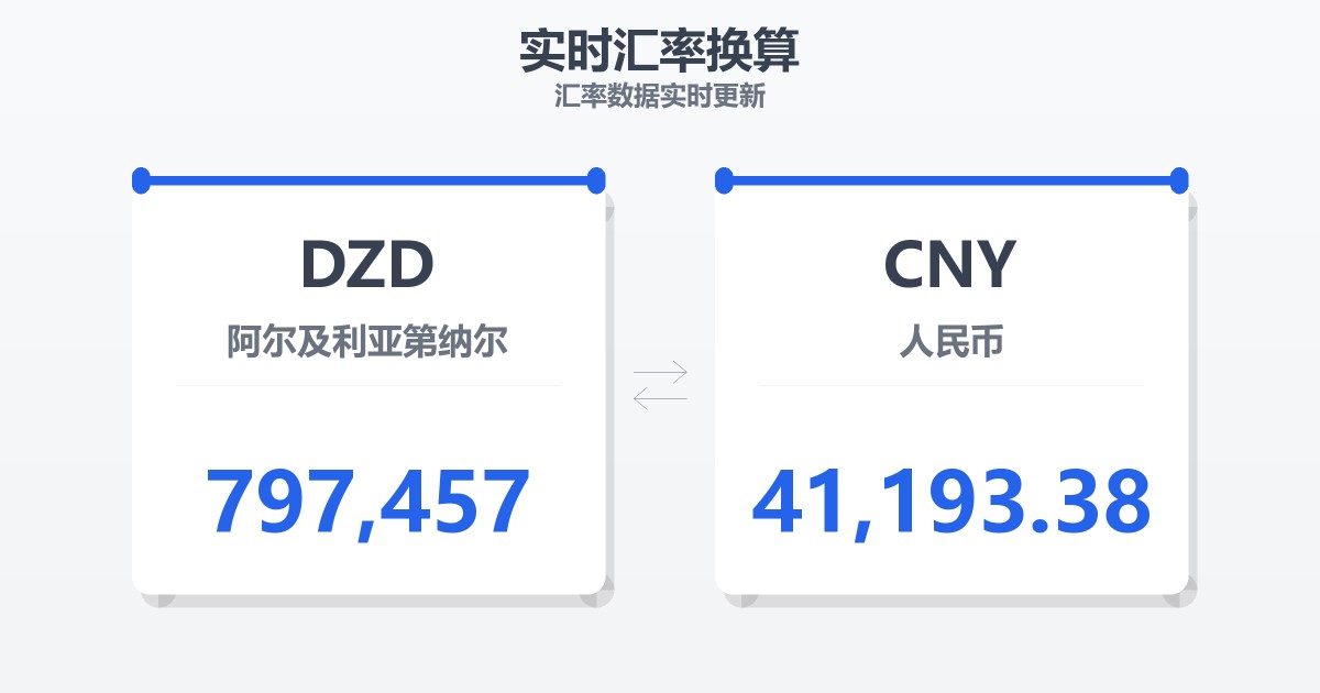 797,457阿尔及利亚第纳尔兑人民币