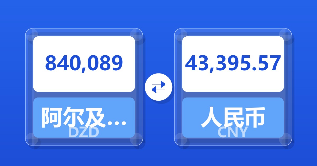 840,089阿尔及利亚第纳尔兑人民币