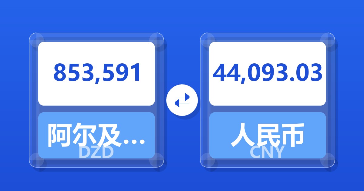 853,591阿尔及利亚第纳尔兑人民币