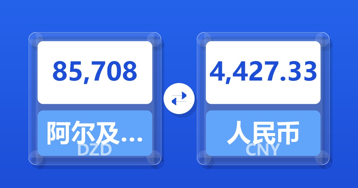 85,708阿尔及利亚第纳尔兑人民币