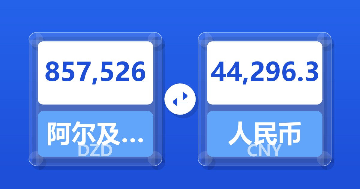 857,526阿尔及利亚第纳尔兑人民币