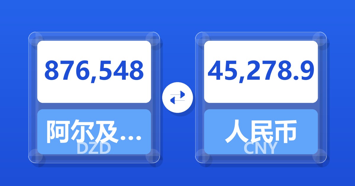 876,548阿尔及利亚第纳尔兑人民币