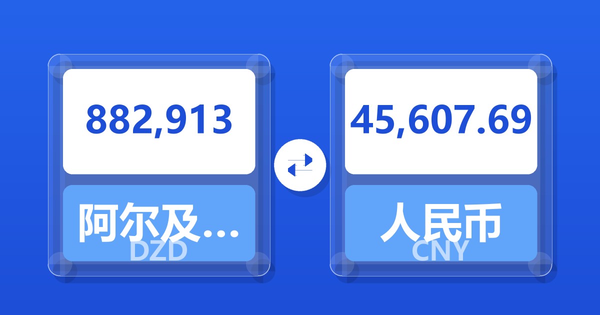 882,913阿尔及利亚第纳尔兑人民币