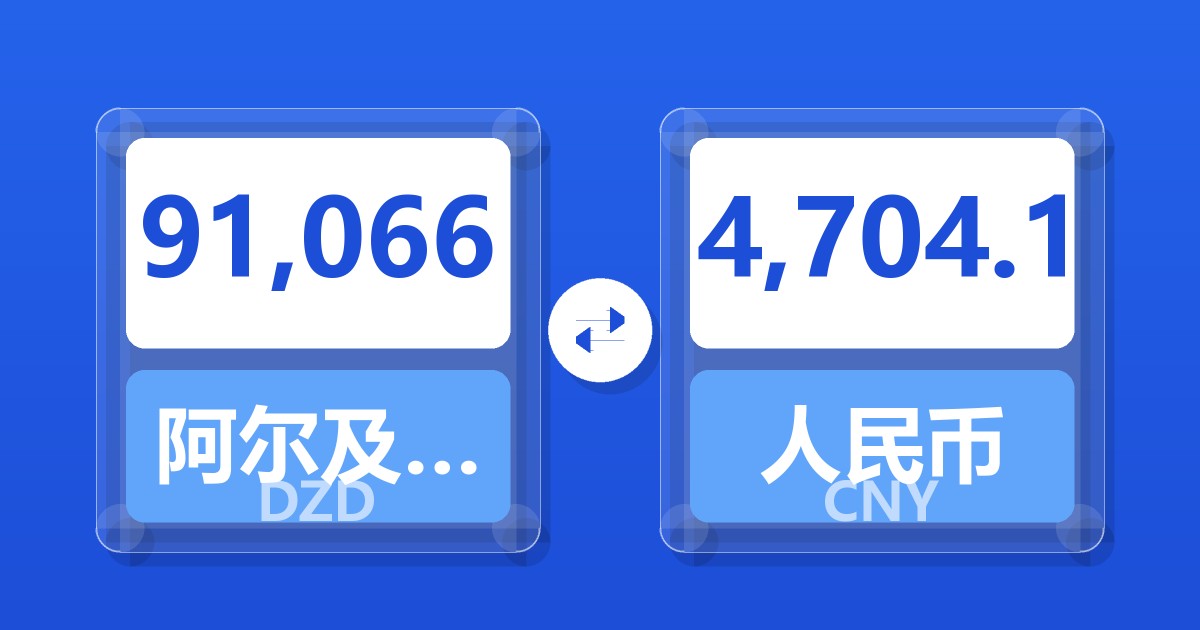 91,066阿尔及利亚第纳尔兑人民币