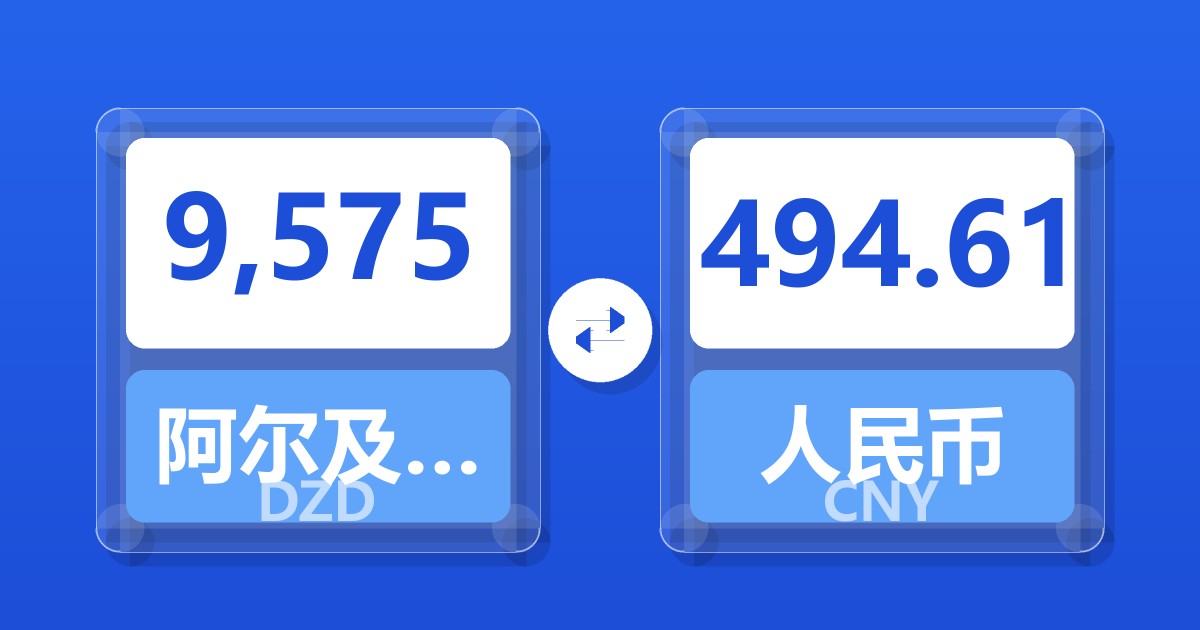 9,575阿尔及利亚第纳尔兑人民币