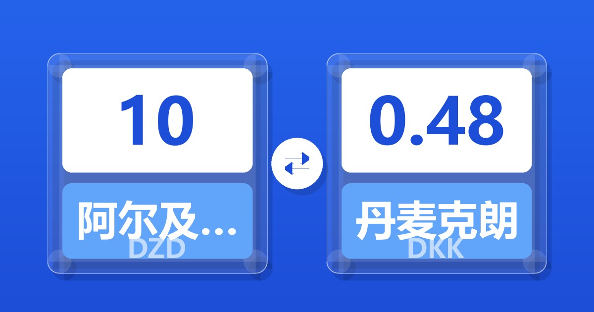 10阿尔及利亚第纳尔兑丹麦克朗