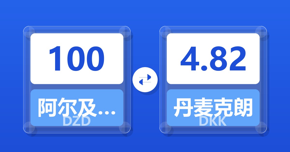 100阿尔及利亚第纳尔兑丹麦克朗