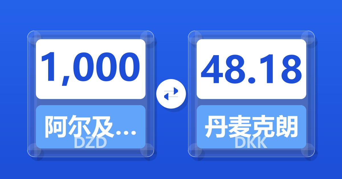 1,000阿尔及利亚第纳尔兑丹麦克朗