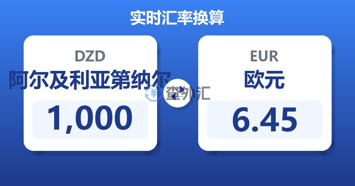 1,000阿尔及利亚第纳尔兑欧元