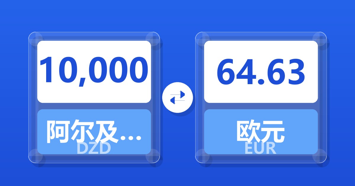 10,000阿尔及利亚第纳尔兑欧元