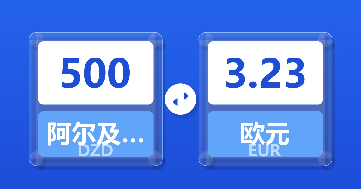 500阿尔及利亚第纳尔兑欧元