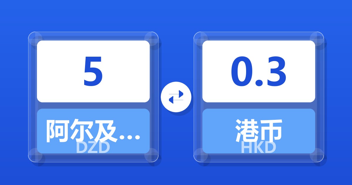 5阿尔及利亚第纳尔兑港币