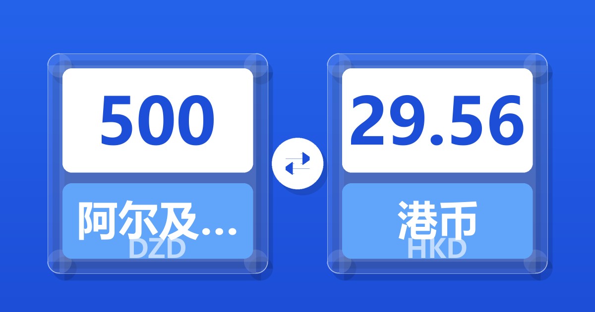 500阿尔及利亚第纳尔兑港币