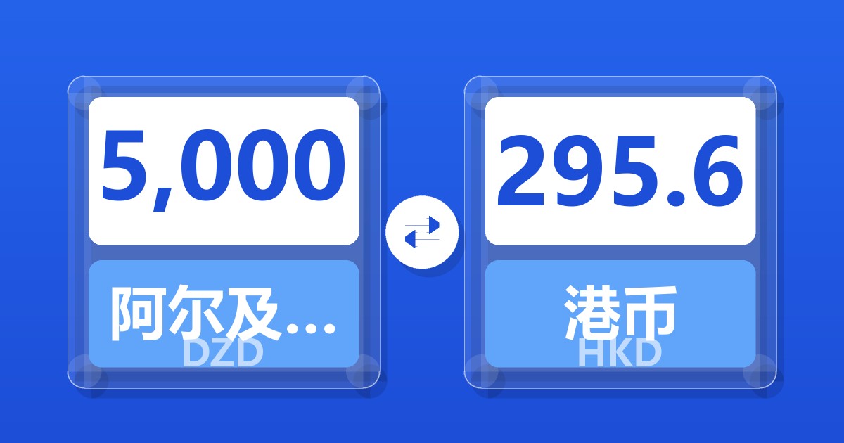 5,000阿尔及利亚第纳尔兑港币